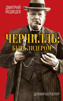 Дмитрий Медведев - Черчилль: быть лидером
