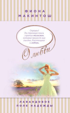 Фиона Макинтош - Лавандовое поле надежды