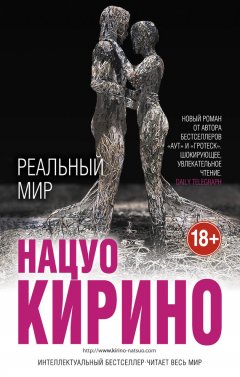 Нацуо Кирино - Реальный мир