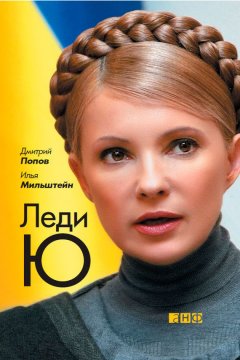 Илья Мильштейн - Леди Ю