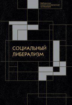 Сборник статей - Социальный либерализм