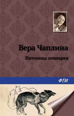 Вера Чаплина - Питомцы зоопарка