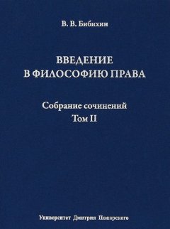Владимир Бибихин - Собрание сочинений. Том II. Введение в философию права