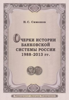 Николай Симонов - Очерки истории банковской системы России. 1988–2013 гг.