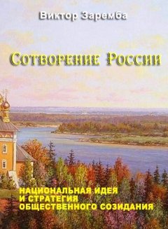 Виктор Заремба - Сотворение России. Национальная идея и стратегия общественного созидания