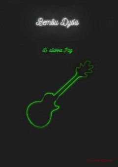 Брайанна Рид - Ветви Дуба. *Без шрамов от цензуры*