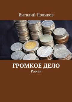 Виталий Новиков - Громкое дело. Роман