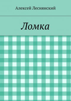 Алексей Леснянский - Ломка