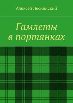 Алексей Леснянский - Гамлеты в портянках