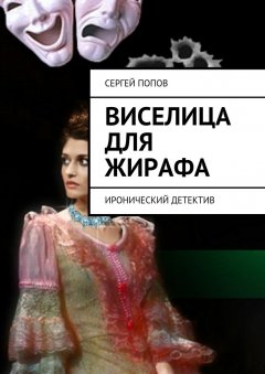Сергей Попов - Виселица для жирафа. Иронический детектив