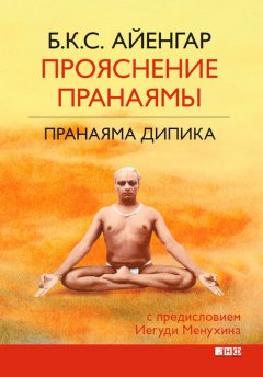 Б. К. С. Айенгар - Прояснение Пранаямы. Пранаяма Дипика