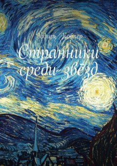 Эсфирь Коблер - Странники среди звёзд