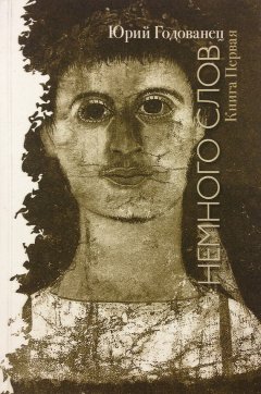 Юрий Годованец - Немного слов. Книга Первая