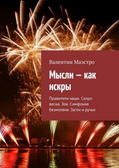 Валентин Маэстро - Мысли – как искры. Правители наши. Скоро весна. Зов. Симфония безмолвия. Загон и ручьи