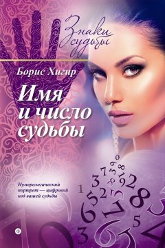 Борис Хигир - Имя и число судьбы