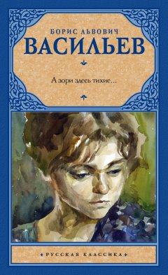 Борис Васильев - А зори здесь тихие… (сборник)