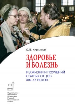 Олег Кириллов - Здоровье и болезнь