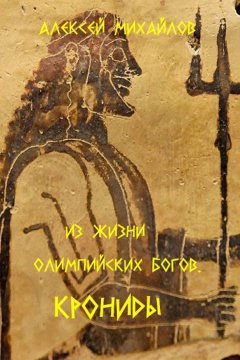 Алексей Михайлов - Из жизни олимпийских богов. Крониды