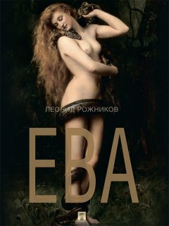 Леонид Рожников - Ева: сборник рассказов