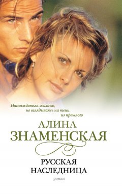 Алина Знаменская - Русская наследница