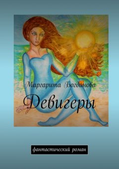 Маргарита Богданова - Девигеры. Фантастический роман