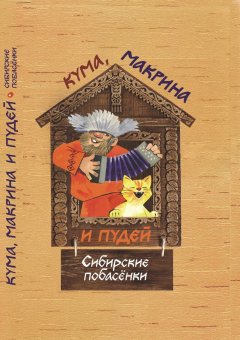 Борис Проталин - Кума, Макрина и Пудей. Сибирские побасёнки