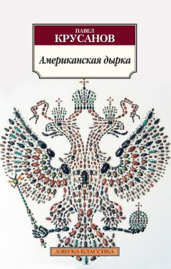 Павел Крусанов - Американская дырка