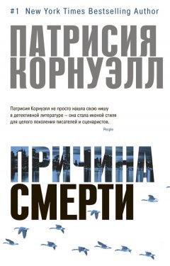Патрисия Корнуэлл - Причина смерти