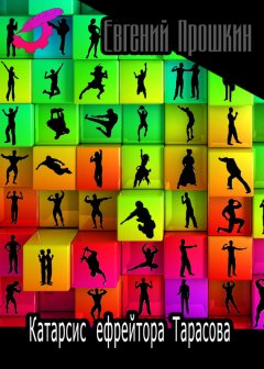 Евгений Прошкин - Катарсис ефрейтора Тарасова (сборник)