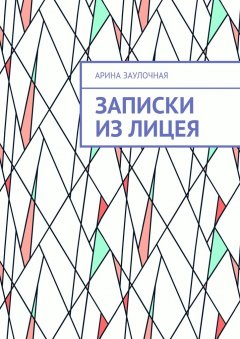 Арина Заулочная - Записки из Лицея