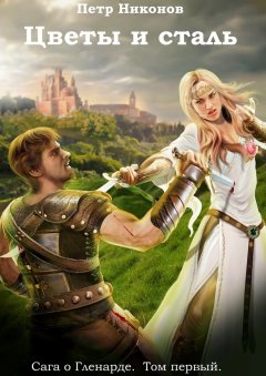 Петр Никонов - Цветы и сталь