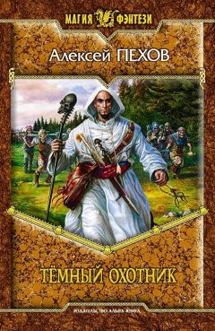 Алексей Пехов - Тёмный охотник (сборник)