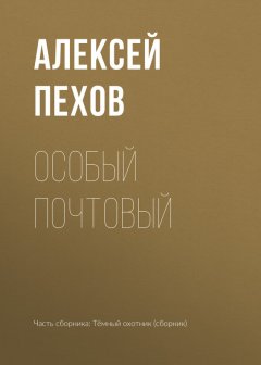 Алексей Пехов - Особый почтовый