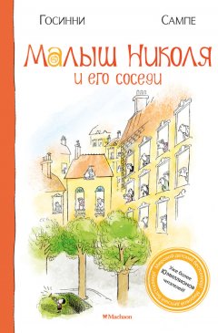 Рене Госинни - Малыш Николя и его соседи