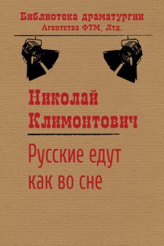 Николай Климонтович - Русские едут как во сне