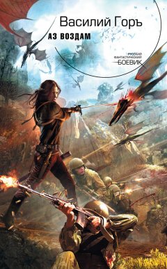 Василий Горъ - Аз воздам