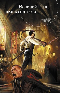 Василий Горъ - Враг моего врага
