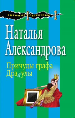 Наталья Александрова - Причуды графа Дракулы