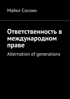 Майкл Соснин - Ответственность в международном праве. Alternation of generations