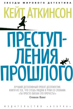 Кейт Аткинсон - Преступления прошлого