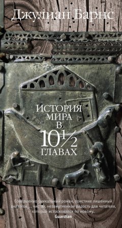 Джулиан Барнс - История мира в 10 1/2 главах