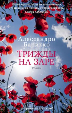 Алессандро Барикко - Трижды на заре