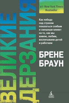 Брене Браун - Великие дерзания