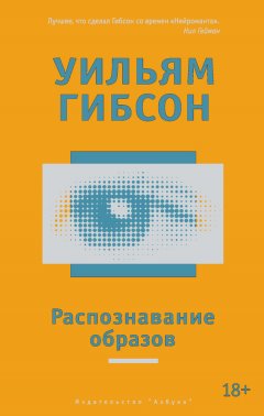 Уильям Гибсон - Распознавание образов