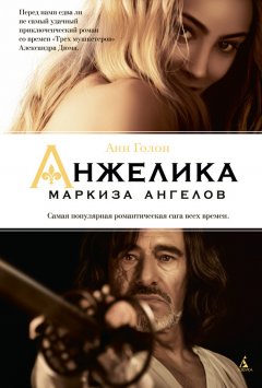 Анн Голон - Анжелика – маркиза ангелов
