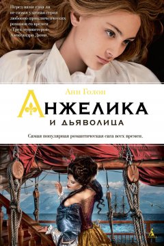 Анн Голон - Анжелика и дьяволица