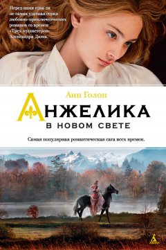 Анн Голон - Анжелика в Новом Свете