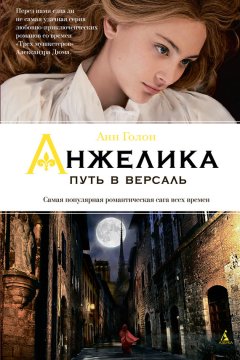 Анн Голон - Анжелика. Путь в Версаль