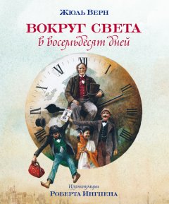 Жюль Верн - Вокруг света за восемьдесят дней