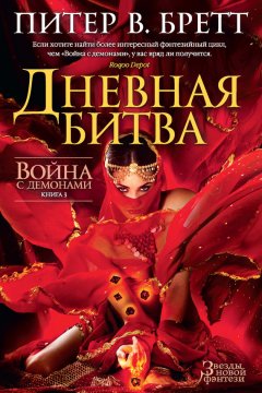 Питер Бретт - Дневная битва